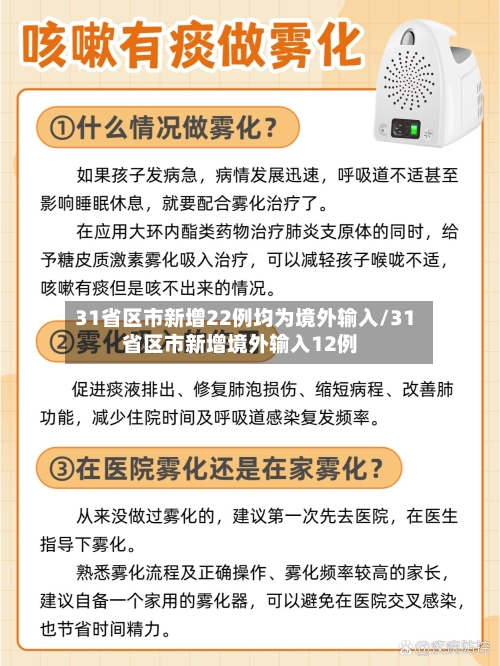 31省区市新增22例均为境外输入/31省区市新增境外输入12例-第2张图片
