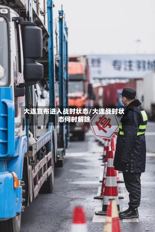 大连宣布进入战时状态/大连战时状态何时解除-第3张图片