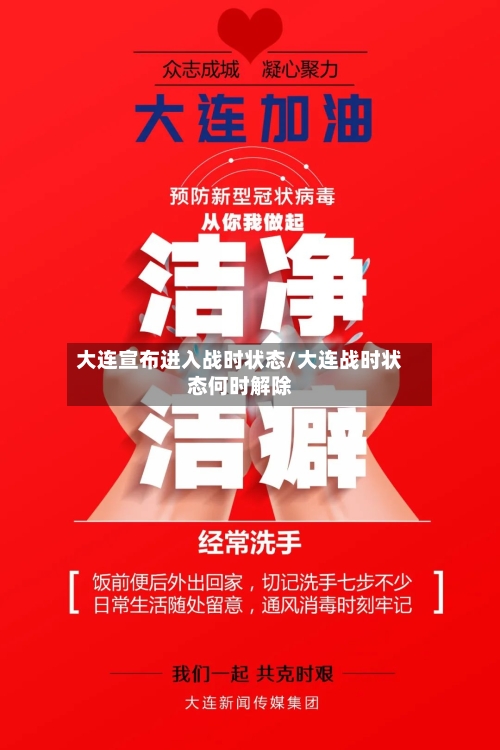 大连宣布进入战时状态/大连战时状态何时解除-第1张图片