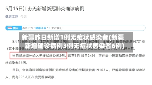 新疆昨日新增1例无症状感染者(新疆新增确诊病例3例无症状感染者6例)