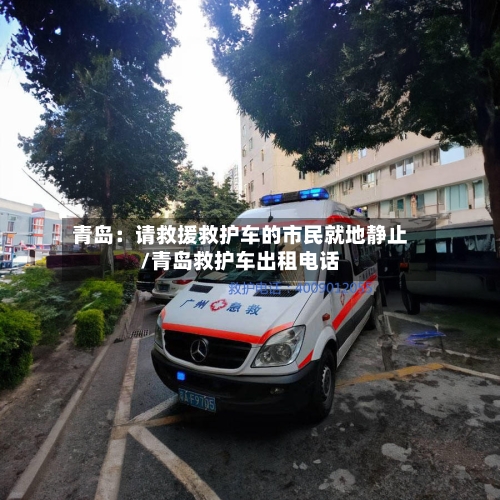 青岛：请救援救护车的市民就地静止/青岛救护车出租电话-第3张图片