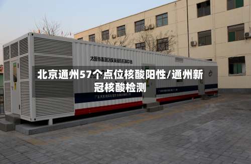 北京通州57个点位核酸阳性/通州新冠核酸检测
