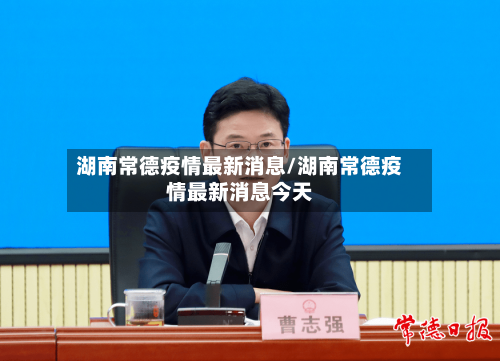 湖南常德疫情最新消息/湖南常德疫情最新消息今天-第2张图片