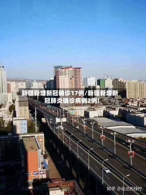 新疆新增新冠确诊17例/新疆新增新冠肺炎确诊病例2例!