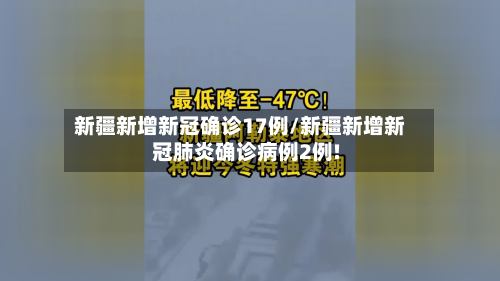 新疆新增新冠确诊17例/新疆新增新冠肺炎确诊病例2例!-第3张图片