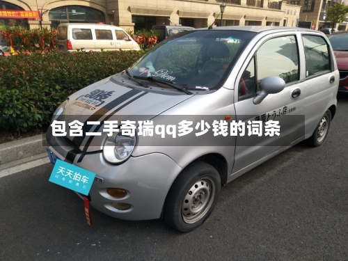 包含二手奇瑞qq多少钱的词条-第2张图片