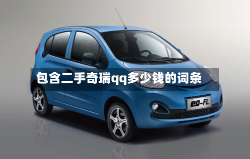 包含二手奇瑞qq多少钱的词条-第3张图片