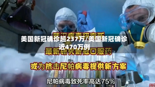美国新冠确诊超237万/美国新冠确诊近470万例-第2张图片
