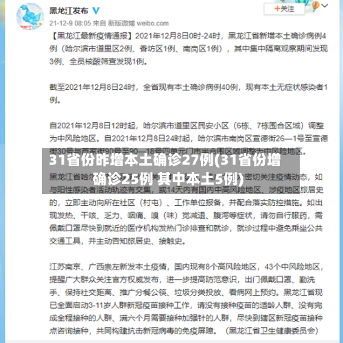 31省份昨增本土确诊27例(31省份增确诊25例 其中本土5例)