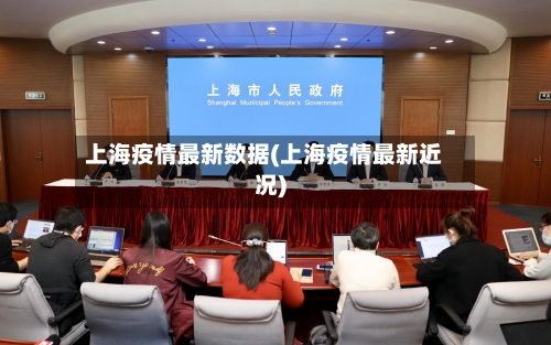 上海疫情最新数据(上海疫情最新近况)