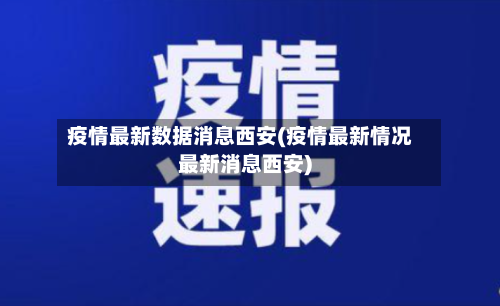 疫情最新数据消息西安(疫情最新情况最新消息西安)