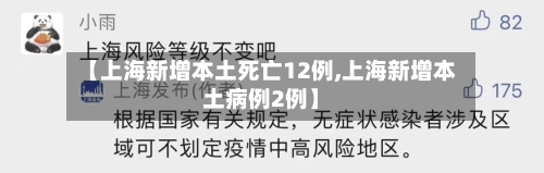 【上海新增本土死亡12例,上海新增本土病例2例】