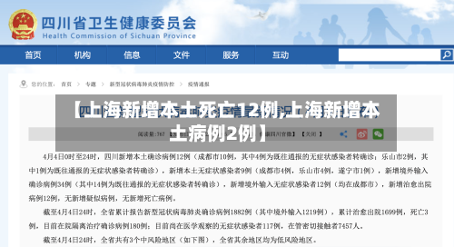 【上海新增本土死亡12例,上海新增本土病例2例】-第2张图片