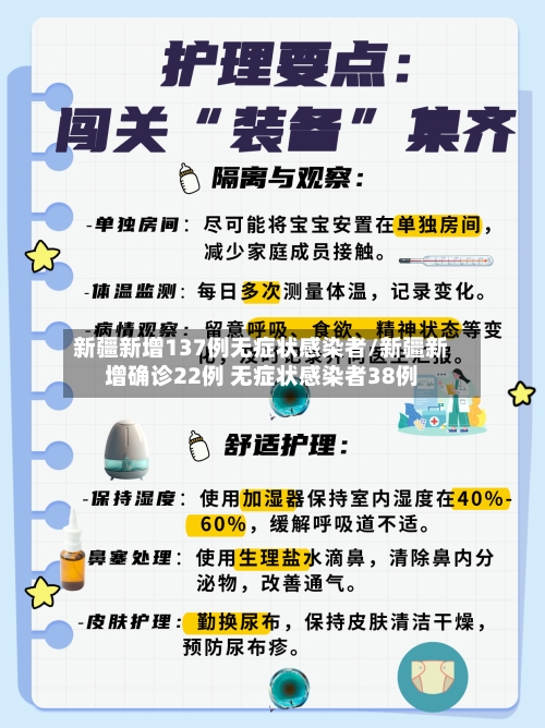 新疆新增137例无症状感染者/新疆新增确诊22例 无症状感染者38例
