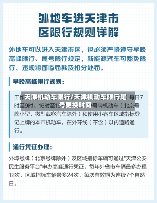 天津机动车限行/天津机动车限行尾号更换时间