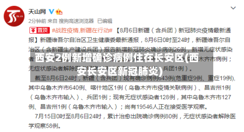 西安2例新增确诊病例住在长安区(西安长安区新冠肺炎)