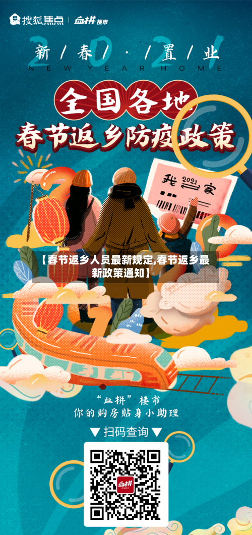 【春节返乡人员最新规定,春节返乡最新政策通知】