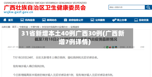 31省新增本土40例广西30例(广西新增7例详情)-第2张图片