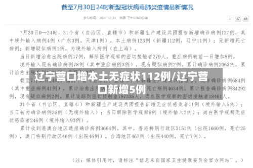 辽宁营口增本土无症状112例/辽宁营口新增5例