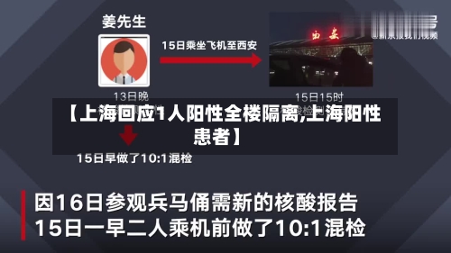 【上海回应1人阳性全楼隔离,上海阳性患者】-第2张图片