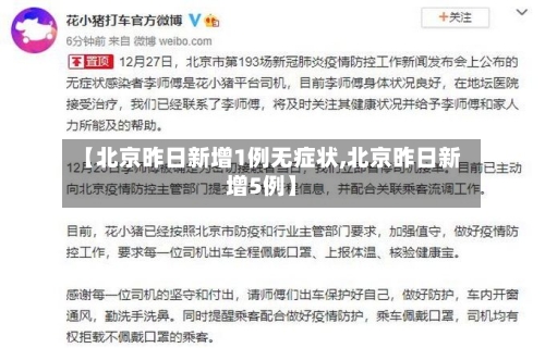 【北京昨日新增1例无症状,北京昨日新增5例】-第3张图片
