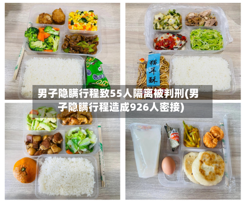 男子隐瞒行程致55人隔离被判刑(男子隐瞒行程造成926人密接)-第3张图片