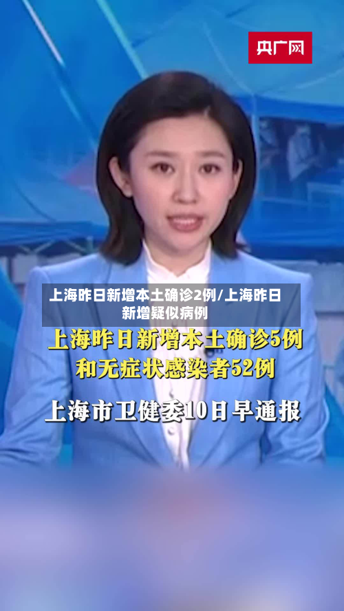 上海昨日新增本土确诊2例/上海昨日新增疑似病例