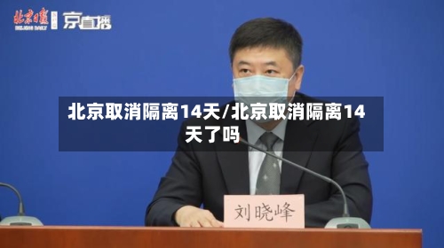 北京取消隔离14天/北京取消隔离14天了吗-第2张图片