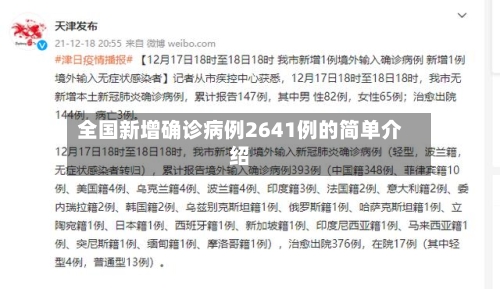 全国新增确诊病例2641例的简单介绍-第3张图片