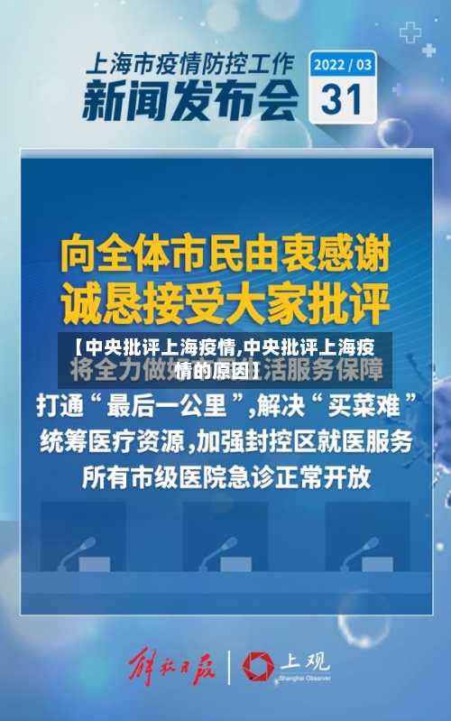 【中央批评上海疫情,中央批评上海疫情的原因】