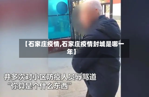【石家庄疫情,石家庄疫情封城是哪一年】-第2张图片