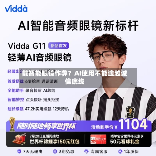 戴智能眼镜作弊?AI使用不能逾越诚信底线-第2张图片