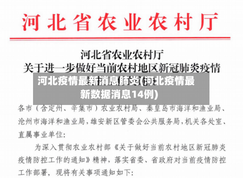 河北疫情最新消息肺炎(河北疫情最新数据消息14例)-第2张图片