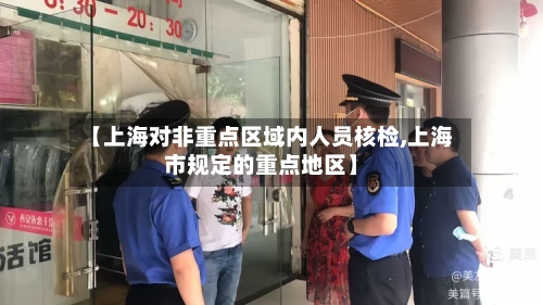 【上海对非重点区域内人员核检,上海市规定的重点地区】-第3张图片