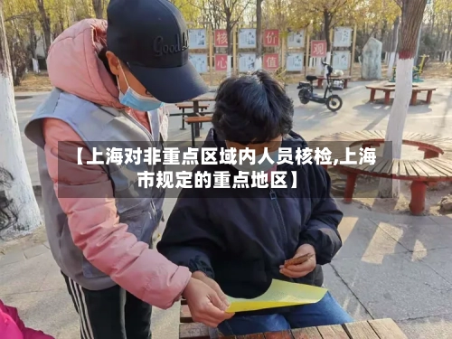 【上海对非重点区域内人员核检,上海市规定的重点地区】