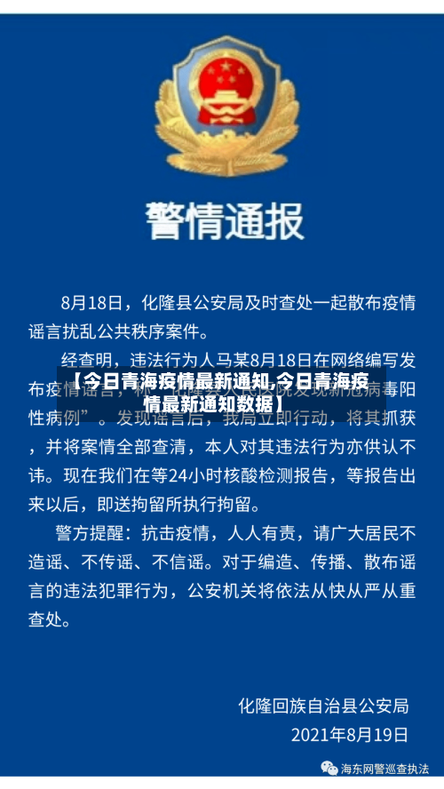 【今日青海疫情最新通知,今日青海疫情最新通知数据】
