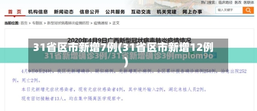 31省区市新增7例(31省区市新增12例)-第3张图片