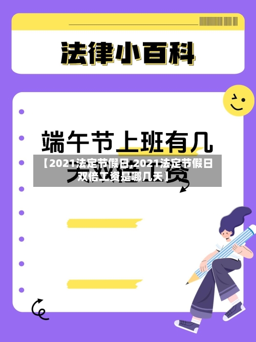 【2021法定节假日,2021法定节假日双倍工资是哪几天】-第3张图片