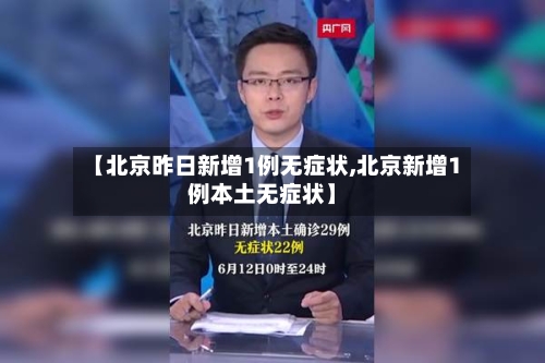 【北京昨日新增1例无症状,北京新增1例本土无症状】-第3张图片