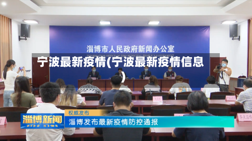 宁波最新疫情(宁波最新疫情信息)-第3张图片