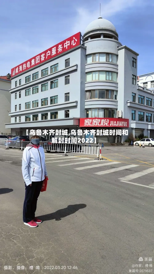 【乌鲁木齐封城,乌鲁木齐封城时间和解封时间2022】-第2张图片