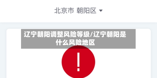 辽宁朝阳调整风险等级/辽宁朝阳是什么风险地区