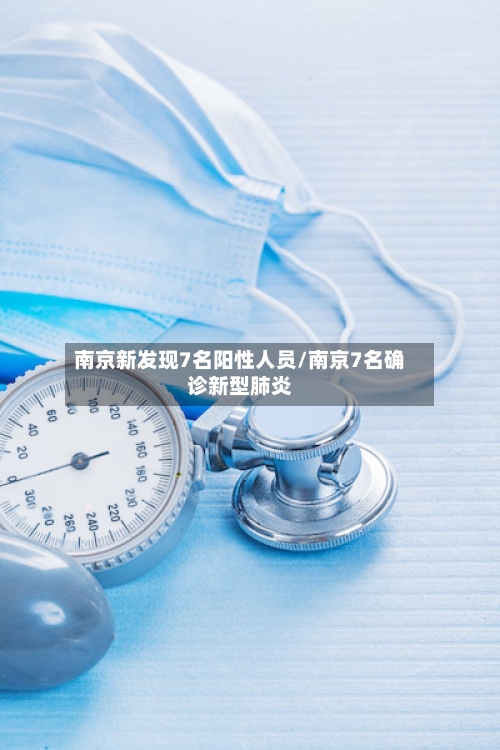 南京新发现7名阳性人员/南京7名确诊新型肺炎