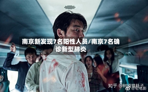 南京新发现7名阳性人员/南京7名确诊新型肺炎-第3张图片