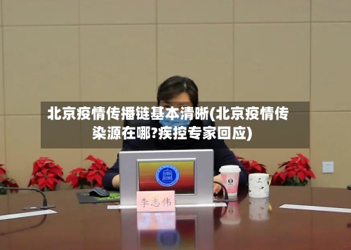 北京疫情传播链基本清晰(北京疫情传染源在哪?疾控专家回应)