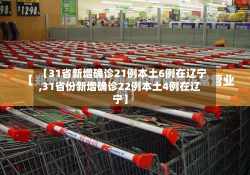 【31省新增确诊21例本土6例在辽宁,31省份新增确诊22例本土4例在辽宁】-第3张图片