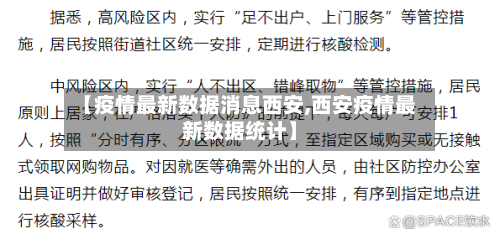 【疫情最新数据消息西安,西安疫情最新数据统计】