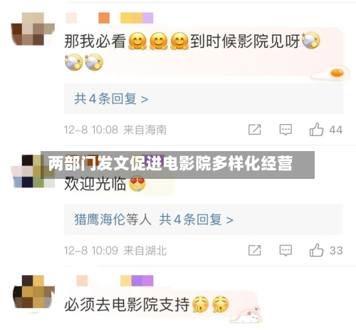 两部门发文促进电影院多样化经营-第2张图片