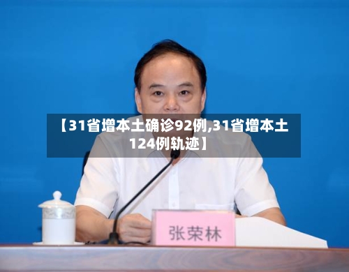 【31省增本土确诊92例,31省增本土124例轨迹】