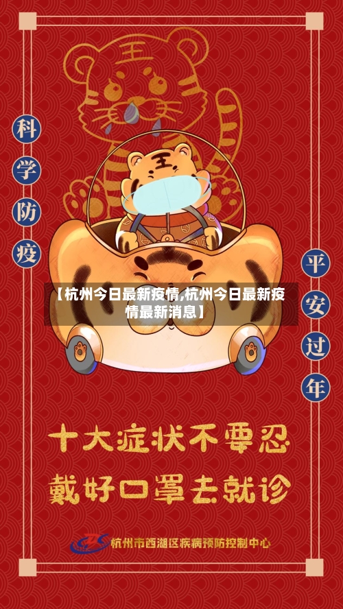 【杭州今日最新疫情,杭州今日最新疫情最新消息】-第2张图片